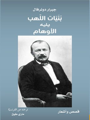 بنيات اللهب يليه الأوهام - ebook
